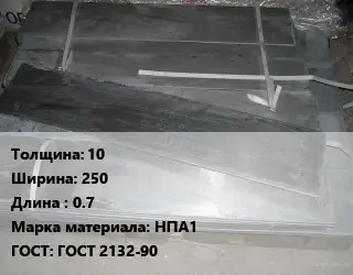 Аноды никелевые 10х250 L=0.7 НПА1 ГОСТ: ГОСТ 2132-90